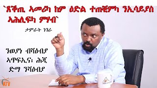 ATV: ጎረቤትካ ክላጸ ጭሕምኻ ማይ ልኸ - 'ጸቕጢ ኣመሪካ ከም ዕድል ተጠቒምካ፡ ንኢሳይያስ ኣሕሊፍካ ምሃብ፡ ንወያነ ብሻዕቢያ ኣጥፊእካ፡ ሕጂ ድማ ንሻዕብያ'