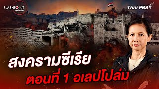 สงครามซีเรีย ตอนที่ 1 อเลปโปล่ม | FLASHPOINT จุดร้อนโลก