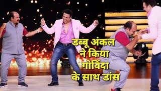 डब्बू अंकल ने किया गोविंदा के साथ डांस |Dabbu Uncle Dance with Govinda latest 2018