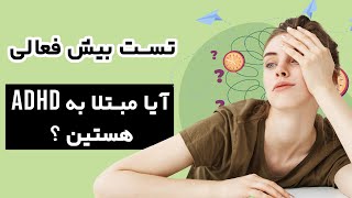 (بیش فعالی) آیا شما مبتلا به بیش فعالی هستید؟-ADHD تست تشخیص