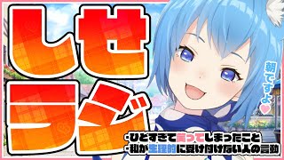 【しせラジ】ひどすぎて笑ってしまったこと【宗谷いちか / あにまーれ】