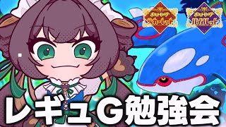 【ポケモンSV】レギュGでカイオーガ使いたいからお勉強していく！【ずましぃ/Vtuber】