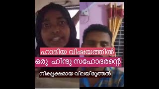 ഹാദിയ വിഷയത്തിൽ ഒരു  ഹിന്ദു സഹോദരന്റെ നിക്ഷ്പക്ഷമായ വിലയിരുത്തൽ