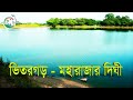 ভিতরগড় - মহারাজার দিঘী || Bhitargarh - Maharajar Dighi  || Panchagarh Ep. # 05 || The Traveller