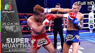 ใส่กันไม่ยั้ง ดุเดือดทุกคู่ | SUPER MUAYTHAI 25 มี.ค. 60 Full HD