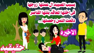 (الاخيره)📚 بتدارى عن مافعله الز'وج فى الاخت المعا\