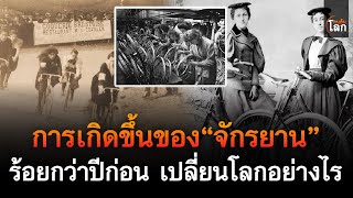 การเกิดขึ้นของจักรยาน เมื่อร้อยกว่าปีก่อน เปลี่ยนโลกอย่างไร | คนค้นโลก