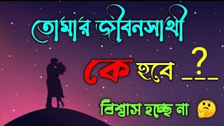 তোমার জীবনসাথী কে হবে নিজেই দেখুন | apni kemon manush | brain king | brain masti new video