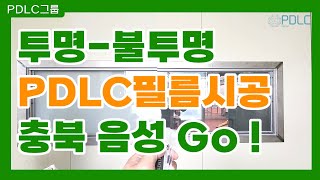 [PDLC그룹] 충북 음성으로 갔다! 투명-불투명 전환 가능한 PDLC필름 [Transparent-opaque switchable smart glass ]