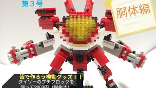 ダイソーのプチブロックで機動都市Xのファイヤーフォックスを作ってみた。胴体編