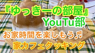 【お家時間を楽しもう♬ 家カフェクッキング/ダルゴナコーヒー】