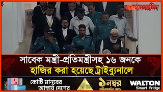 সাবেক মন্ত্রী-প্রতিমন্ত্রীসহ ১৬ জনকে হাজির করা হয়েছে ট্রাইব্যুনালে| Daily Manabzamin