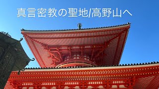 真言密教の聖地♡高野山