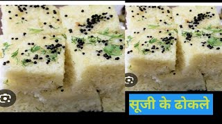 Suji ke Dhokle Recipe,। सूजी के ढोकले घर पर रखे सामानों से आसानी से बनाएं।