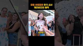 유럽 또 한번 사로 잡은 한국 10살 바이올리니스트