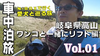 【N-BOXで行く!車中泊旅】岐阜県高山旅① ひるがのピクニックガーデンでワンコも乗れるリフトに乗ってコキアやベゴニア満喫編【ドッグランやバトミントンもあってあんずも大満足】