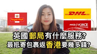 英國郵局有什麼服務? || 最抵寄包裹返香港要幾多錢?