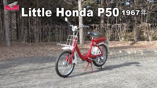 Honda Collection Hall 収蔵車両走行ビデオ　Little Honda P50（1967年）