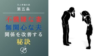 不機嫌な妻・無関心な夫　関係を改善するための接し方　万人幸福の栞　第五条