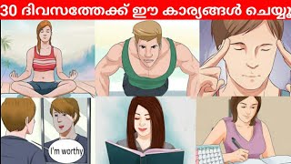 ജീവിതം അടിമുടി മാറ്റുന്ന 5 ശീലങ്ങൾ | Try this for 30 days