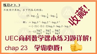 【UEC数学--商科】【第23章-指数与对数】【23.6】练习题详解【高三上册】