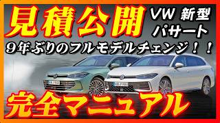 【新型車】VW新型パサート見積公開＆完全マニュアル！！セダンはなくなった！？ハイブリッド,ディーゼル,PHEVと多種多様！！新世代VWの歴史が始まる！！