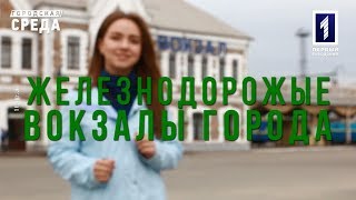 Городская среда: Железнодорожные вокзалы