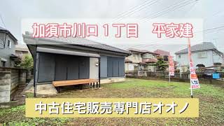 加須市川口１丁目　平家建　リフォーム済住宅