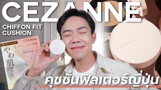 รีวิวคุชชั่น Cezanne Chiffon Fit Cushion คุชชั่นผิวฟิลเตอร์ | Uncle Bank