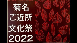 菊名ご近所文化祭2022　12/4（日）演奏会