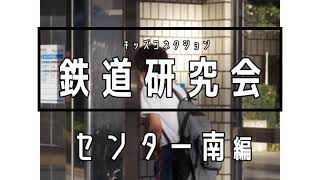 センター南編【キッズ鉄道研究会】