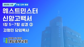 2025.01.12 주일오후예배ㅣ김형민 목사ㅣ웨스트민스터 신앙고백서 1장 5-7항ㅣ성경 ②