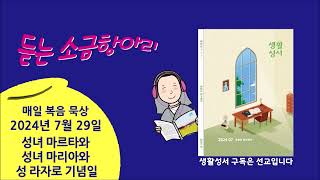 생활성서 듣는 소금항아리 [20240729 성녀 마르타와 성녀 마리아와 성 라자로 기념일](유상혁 세례자요한 신부) 매일미사