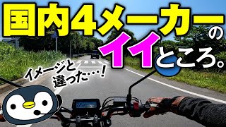 こんなに違う！　国内バイクメーカーの個性の話