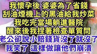 我懷孕後 婆婆為了省錢，刮油煙機上的黑油給我炒菜，我吃完當場躺進了醫院，醒來後我捏著檢查單質問，老公卻說小賠錢貨沒了就沒了，我笑了這樣做讓他們崩潰#王姐故事說#為人處世#養老#中年#情感故事