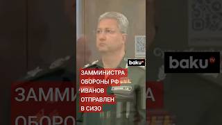 Басманный суд отправил заместителя Шойгу под стражу до 23 июня