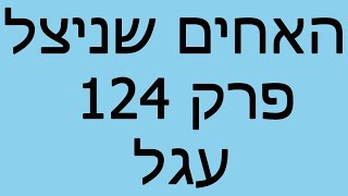 האחים שניצל - פרק 124 - עגל