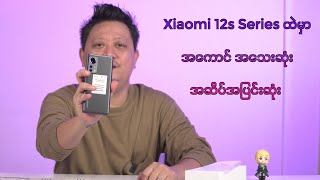 Xiaomi 12s Unboxing  & First Impression