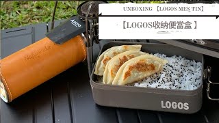 Carcar/露营好物分享【 UNBOXING 【LOGOS MES TIN】】 【LOGOS收纳便當盒 】