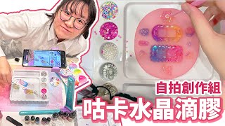 【DIY】咕卡水晶滴膠影片拍攝組 有這組大家都能拍攝手作影片囉![NyoNyoTV妞妞TV]