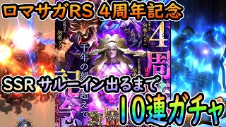 ロマサガRS 4周年記念 「サルーイン編」 SSRサルーイン出るまでガチャ！