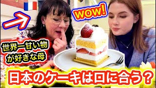 世界一甘い物が好きな母に日本のケーキはお口に合うのか？！まさかの結果に