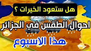 احوال الطقس في الجزائر غدا الأحد وطيلة ايام هذا الأسبوع وهل ستعود الخيرات ؟