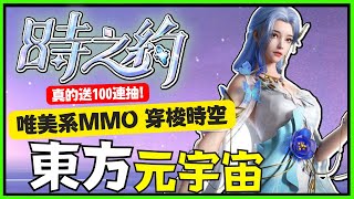 時之約 一款主打東方元宇宙的唯美系MMO 登入免費戰靈領一百連抽！【時之約】