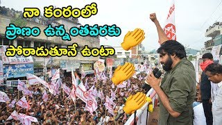 నా ప్రాణం పోయే వరకు పోరాడుతూనే ఉంటా | JanaSena Chief Pawan Kalyan Speech in Chodavaram