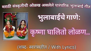 कृष्णा घालितो लोळण | भुलाबाईची गाणी | भोंडल्याची गाणी | Bhulabai song | bhondla songs