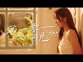 Natalie Ho 何榛綦 - 第一零一次再見 (Official Music Video)