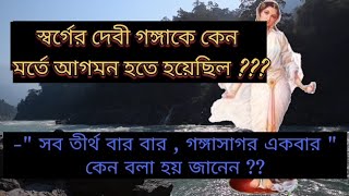 গঙ্গার মর্তে আগমন l স্বর্গের দেবী গঙ্গাকে কে এবং কেন কিভাবে পৃথিবীতে এনেছিলেন ? ? Story about ganga