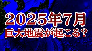 【2025年に巨大地震は起こるのか？】〇〇がくると本当に危ない！南海トラフでの前兆と発生時期の偏りについて