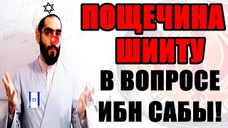 РАЗЯЩИЙ ОТВЕТ ШИИТО-САБАИТУ В ВОПРОСЕ ИБН САБЫ!